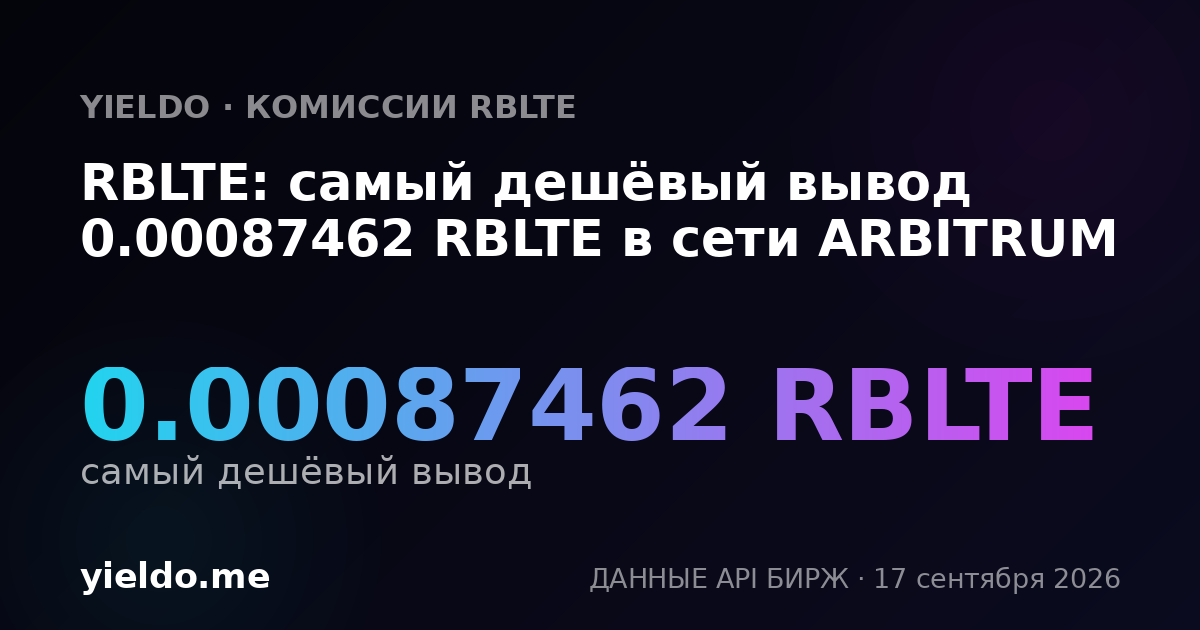 RBLTE: самый дешёвый вывод 0.00088444 RBLTE в сети ARBITRUM