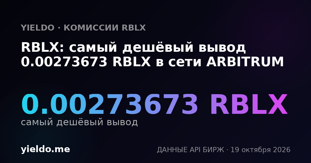 RBLX: самый дешёвый вывод 0.00273673 RBLX в сети ARBITRUM