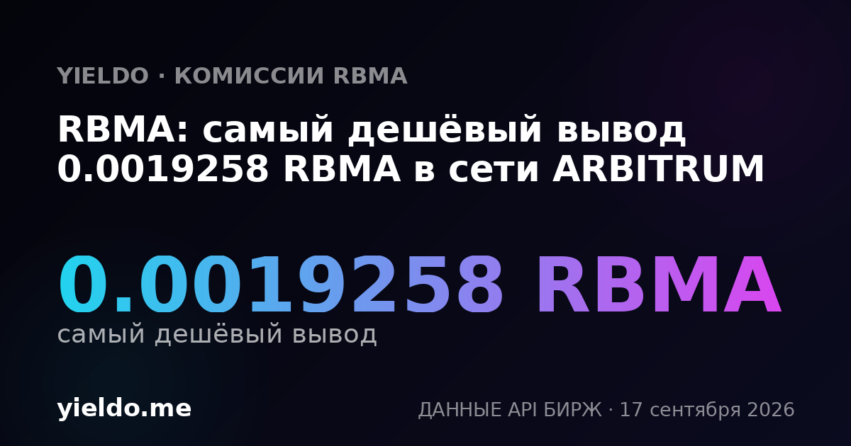 RBMA: самый дешёвый вывод 0.0019698 RBMA в сети ARBITRUM