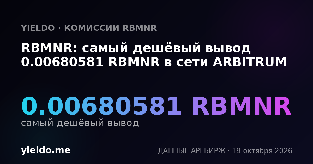 RBMNR: самый дешёвый вывод 0.00680581 RBMNR в сети ARBITRUM