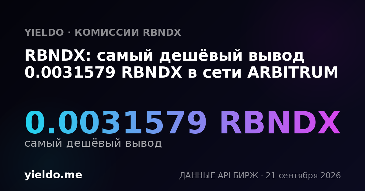 RBNDX: самый дешёвый вывод 0.0031579 RBNDX в сети ARBITRUM