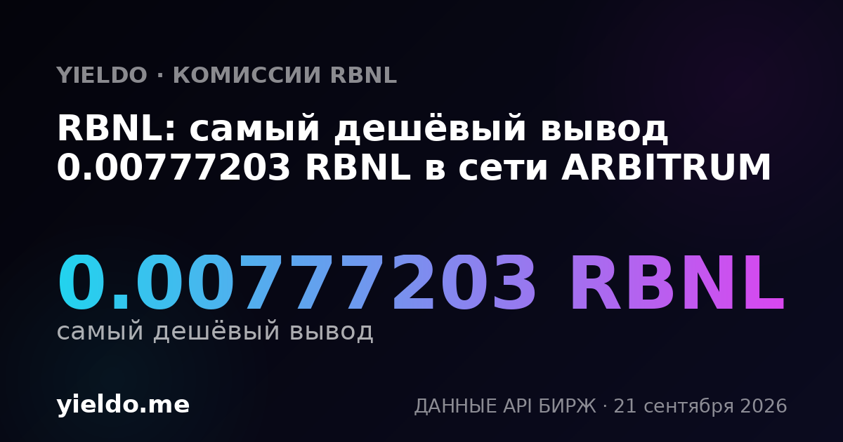 RBNL: самый дешёвый вывод 0.00777203 RBNL в сети ARBITRUM