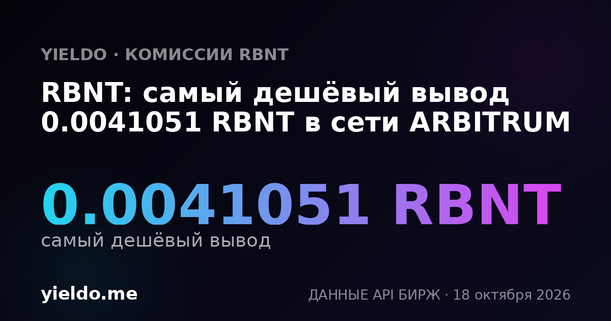 RBNT: самый дешёвый вывод 0.0041051 RBNT в сети ARBITRUM