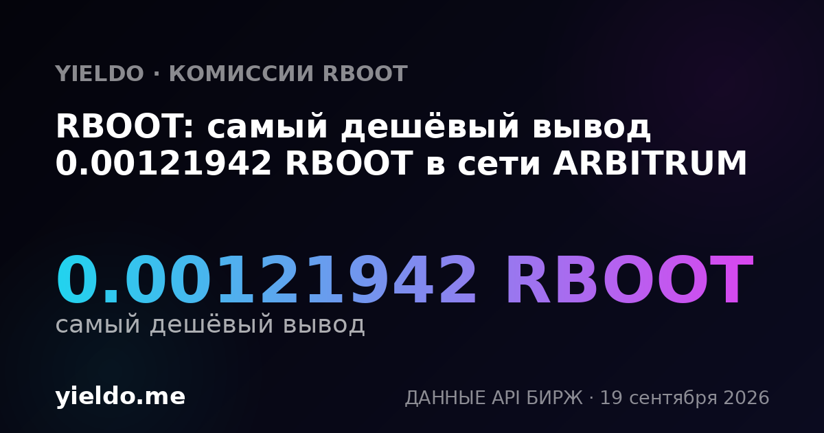 RBOOT: самый дешёвый вывод 0.00122121 RBOOT в сети ARBITRUM