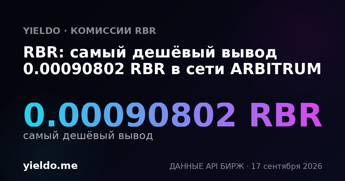 RBR: самый дешёвый вывод 0.00089772 RBR в сети ARBITRUM