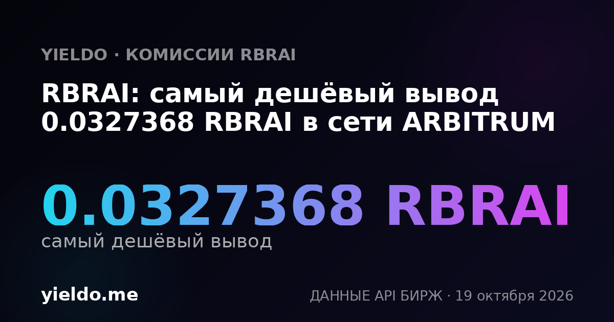RBRAI: самый дешёвый вывод 0.0327368 RBRAI в сети ARBITRUM