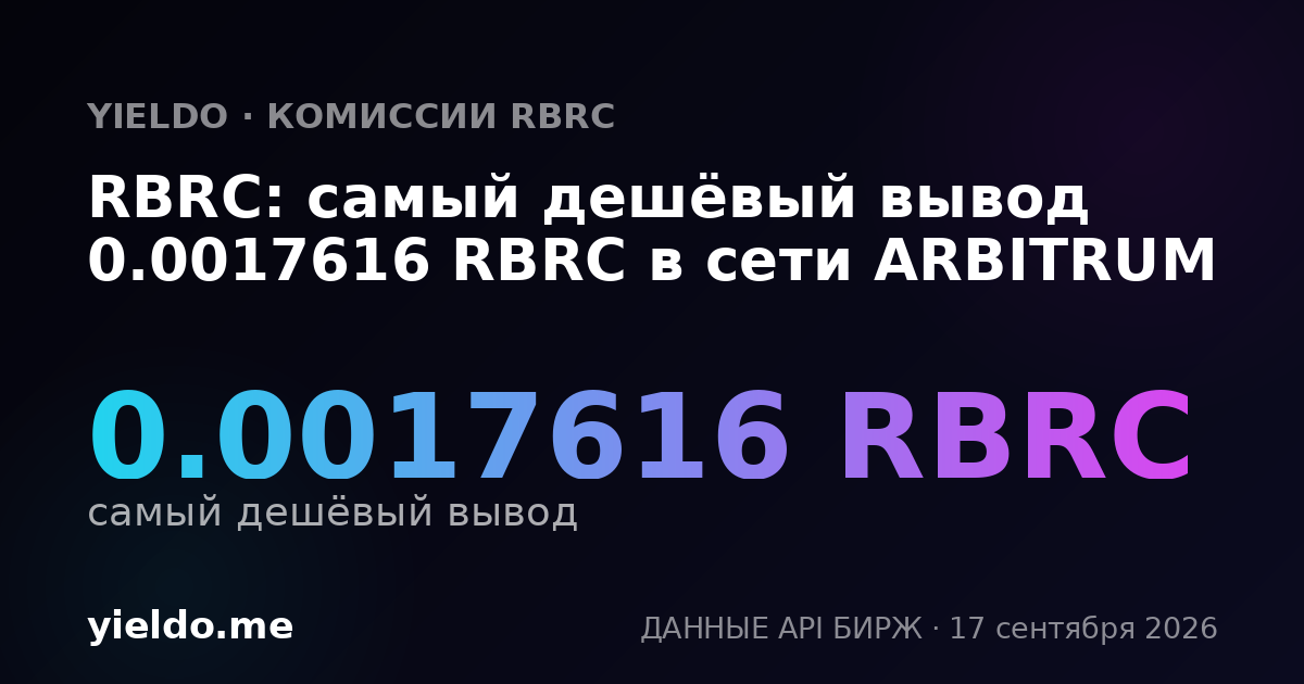 RBRC: самый дешёвый вывод 0.0017616 RBRC в сети ARBITRUM