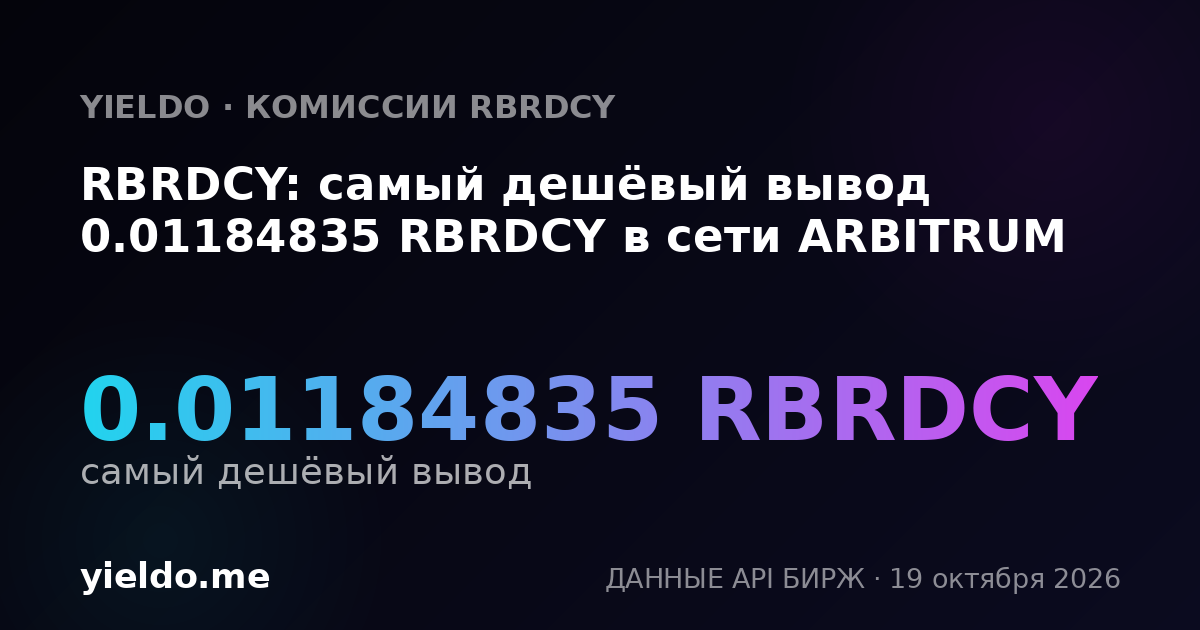 RBRDCY: самый дешёвый вывод 0.01184835 RBRDCY в сети ARBITRUM