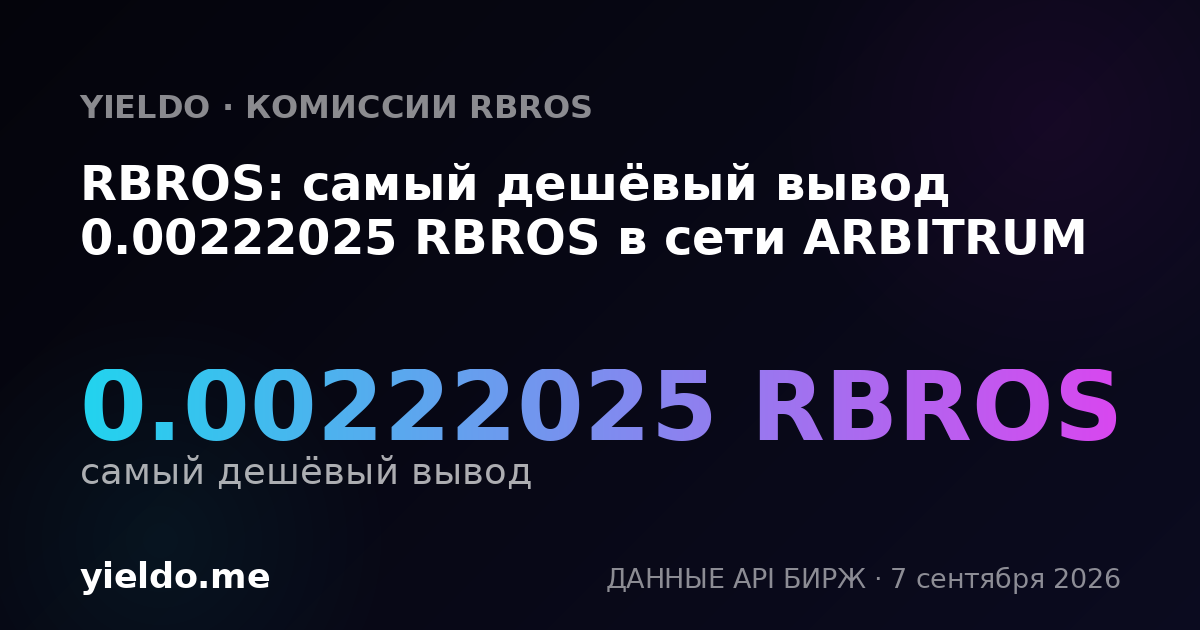RBROS: самый дешёвый вывод 0.00222025 RBROS в сети ARBITRUM
