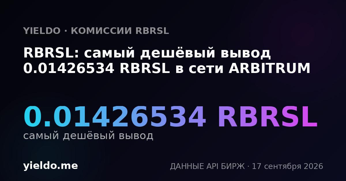 RBRSL: самый дешёвый вывод 0.01426534 RBRSL в сети ARBITRUM