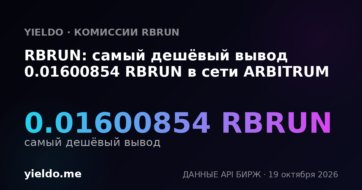 RBRUN: самый дешёвый вывод 0.01600854 RBRUN в сети ARBITRUM