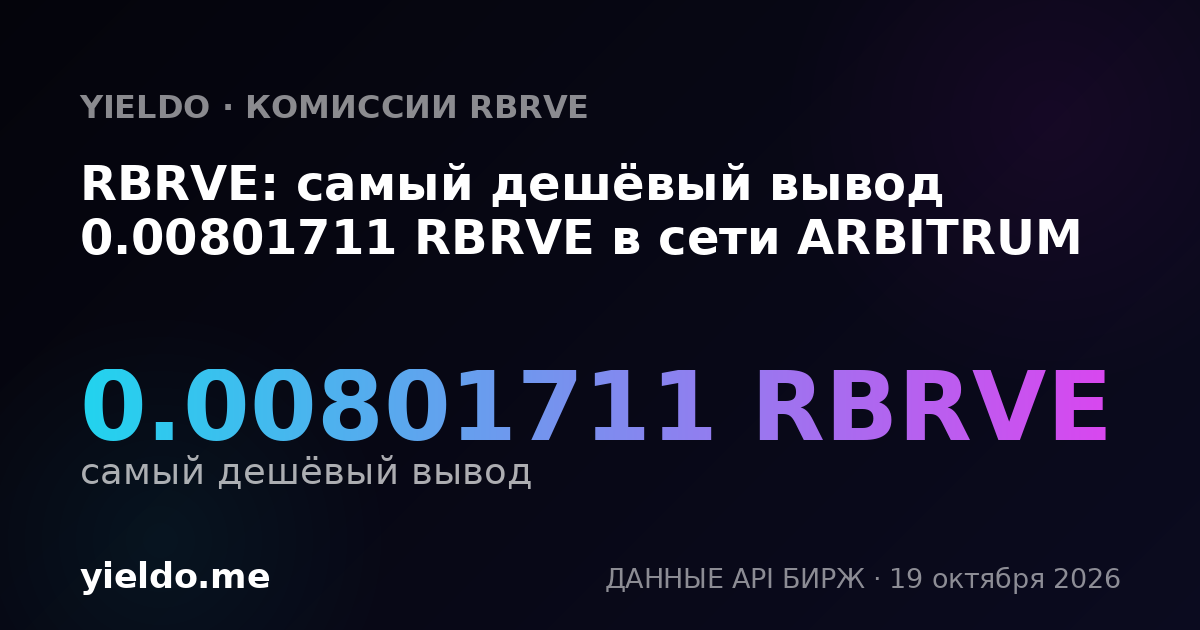 RBRVE: самый дешёвый вывод 0.00801711 RBRVE в сети ARBITRUM