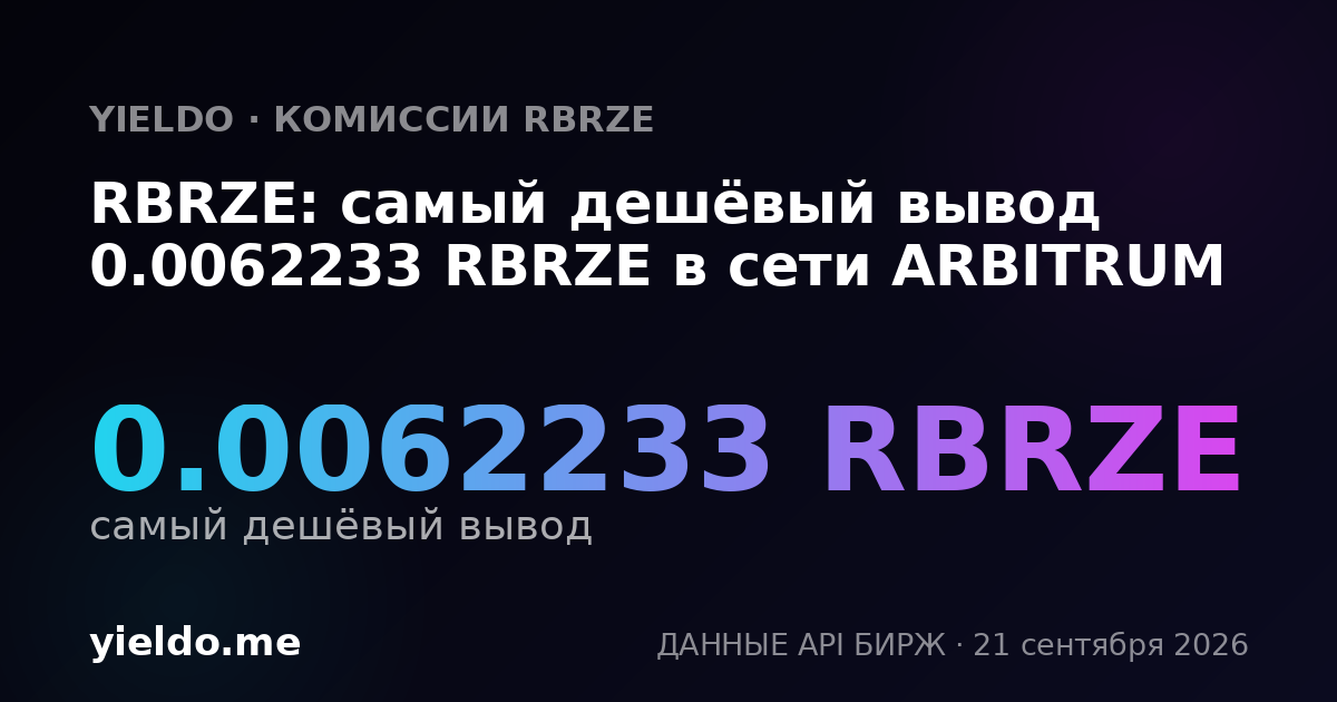 RBRZE: самый дешёвый вывод 0.006182 RBRZE в сети ARBITRUM