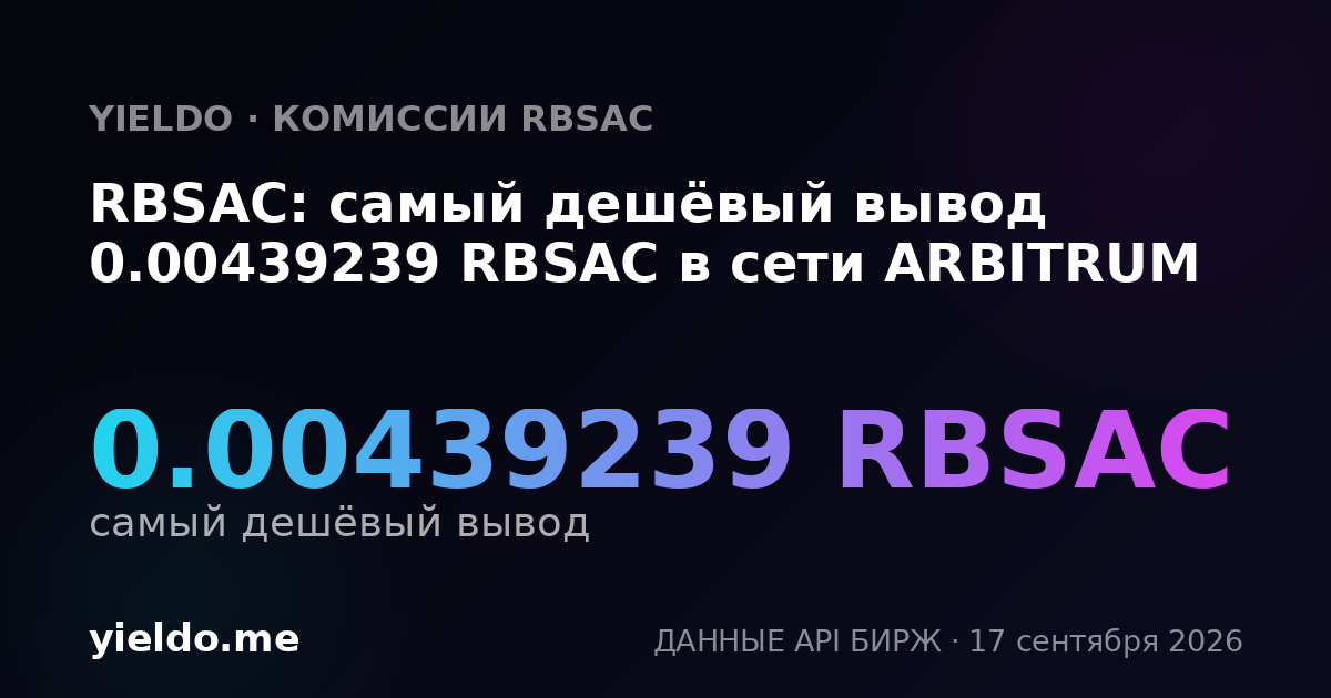 RBSAC: самый дешёвый вывод 0.00439239 RBSAC в сети ARBITRUM