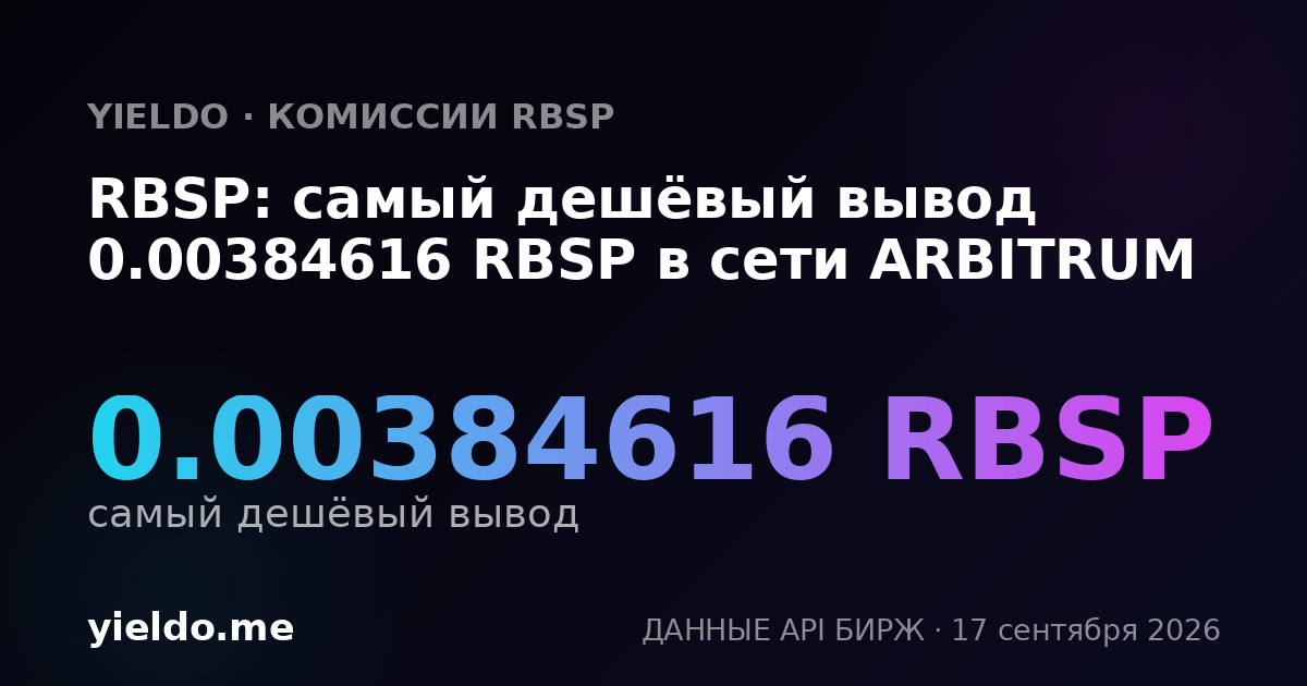 RBSP: самый дешёвый вывод 0.00377644 RBSP в сети ARBITRUM