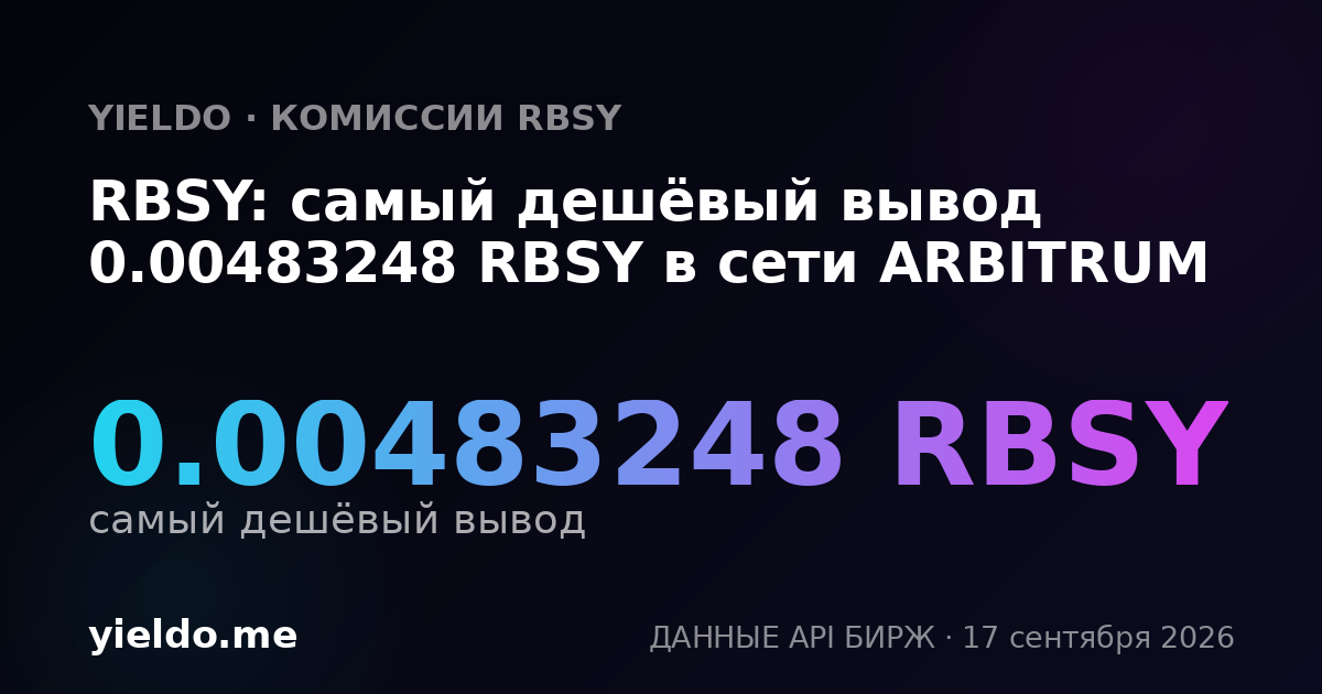 RBSY: самый дешёвый вывод 0.00483248 RBSY в сети ARBITRUM