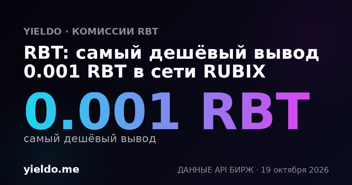RBT: самый дешёвый вывод 0.001 RBT в сети RUBIX