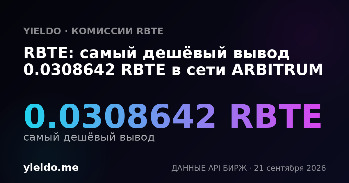 RBTE: самый дешёвый вывод 0.0308642 RBTE в сети ARBITRUM