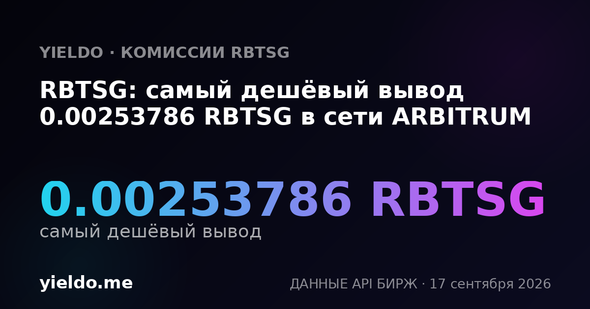 RBTSG: самый дешёвый вывод 0.00254453 RBTSG в сети ARBITRUM