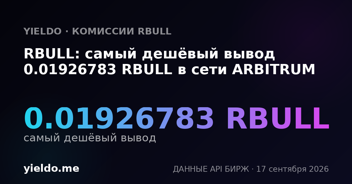 RBULL: самый дешёвый вывод 0.01915709 RBULL в сети ARBITRUM