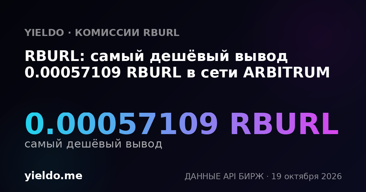 RBURL: самый дешёвый вывод 0.00057109 RBURL в сети ARBITRUM