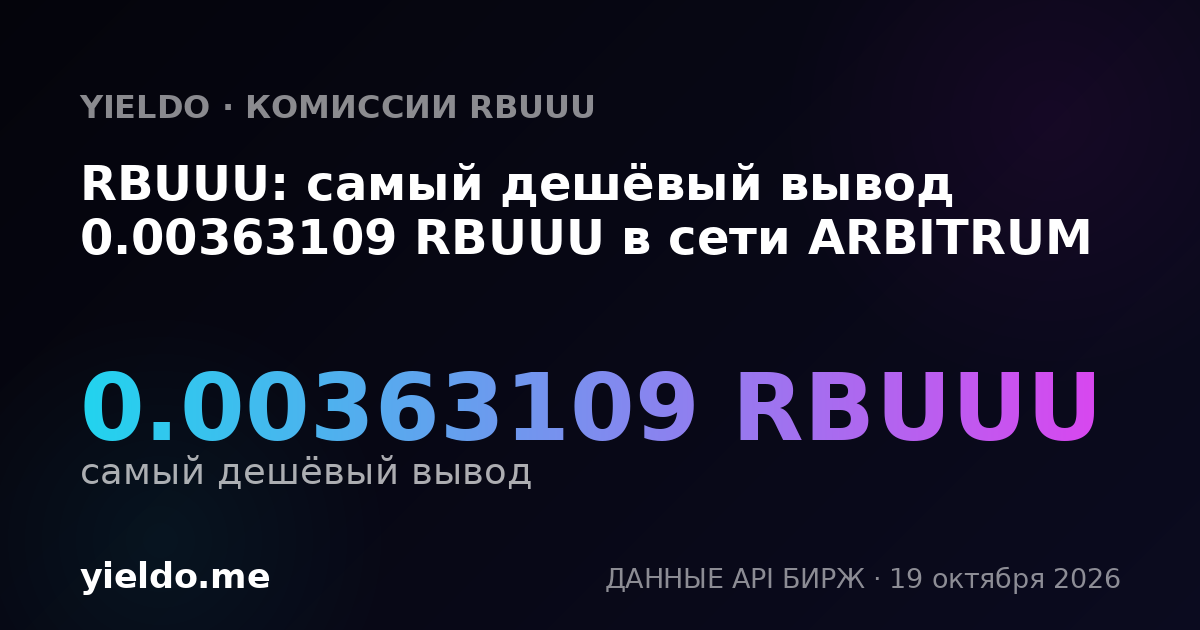 RBUUU: самый дешёвый вывод 0.00363109 RBUUU в сети ARBITRUM