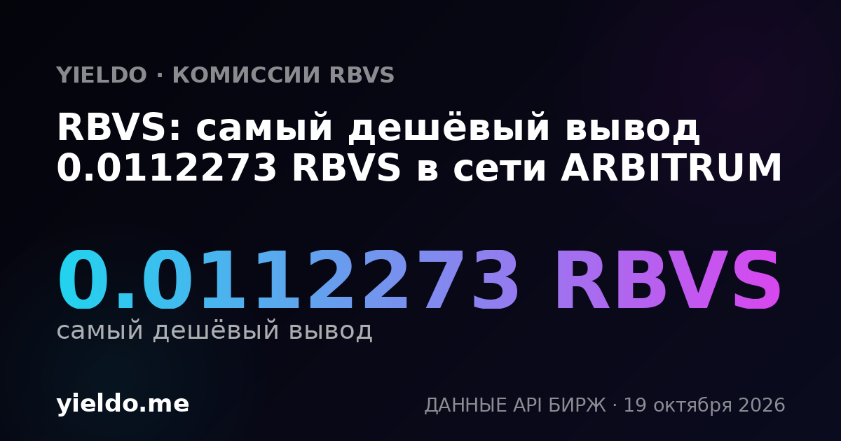 RBVS: самый дешёвый вывод 0.0112273 RBVS в сети ARBITRUM