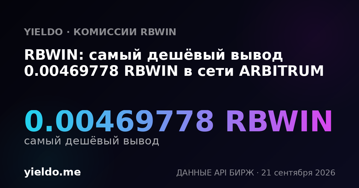 RBWIN: самый дешёвый вывод 0.00469778 RBWIN в сети ARBITRUM