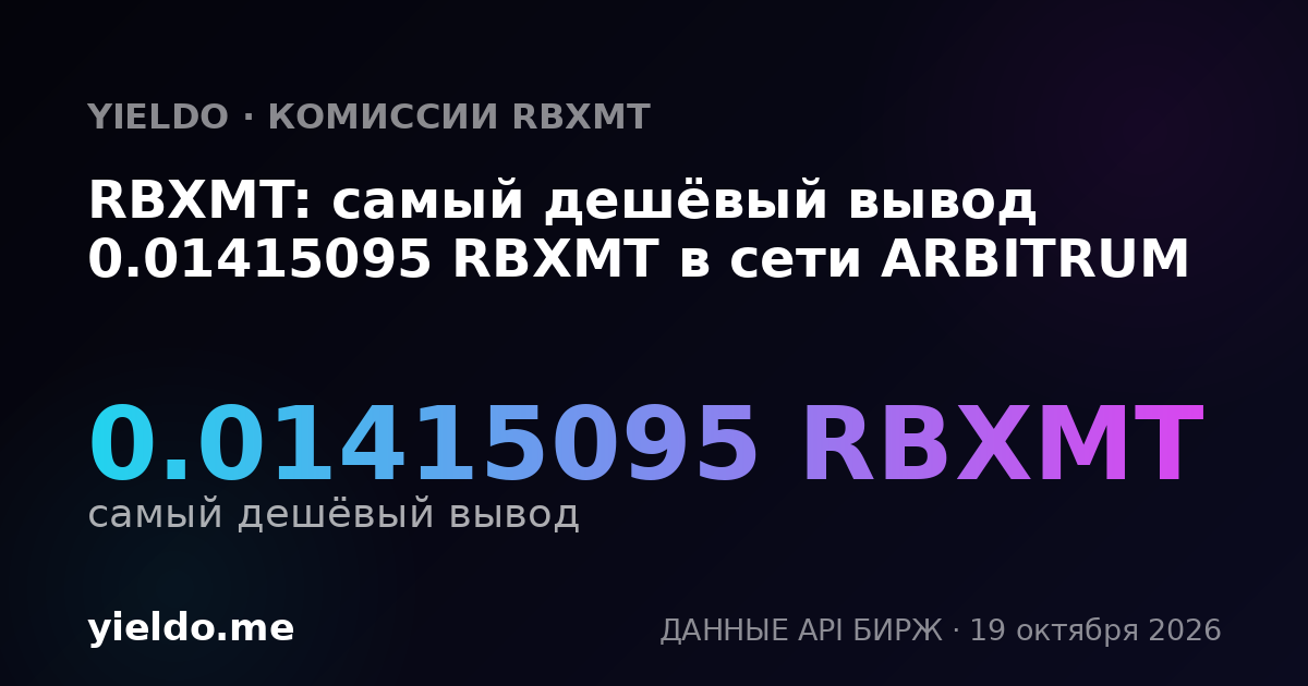 RBXMT: самый дешёвый вывод 0.01415095 RBXMT в сети ARBITRUM