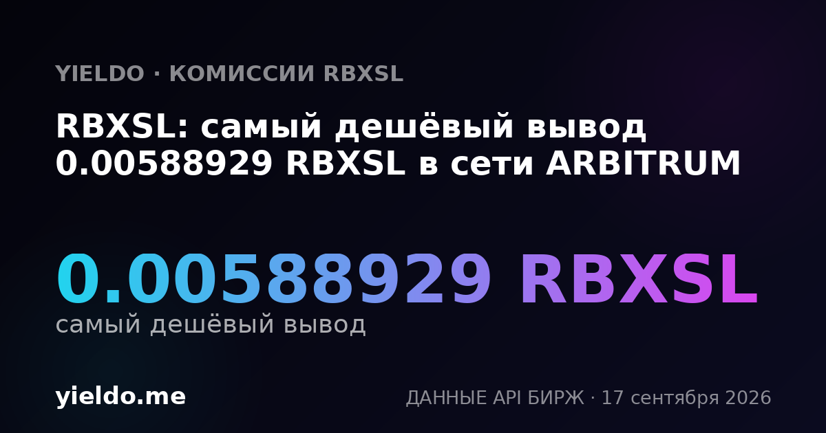 RBXSL: самый дешёвый вывод 0.00600705 RBXSL в сети ARBITRUM