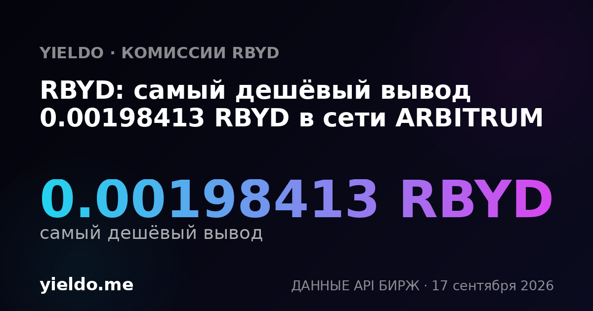 RBYD: самый дешёвый вывод 0.00198413 RBYD в сети ARBITRUM