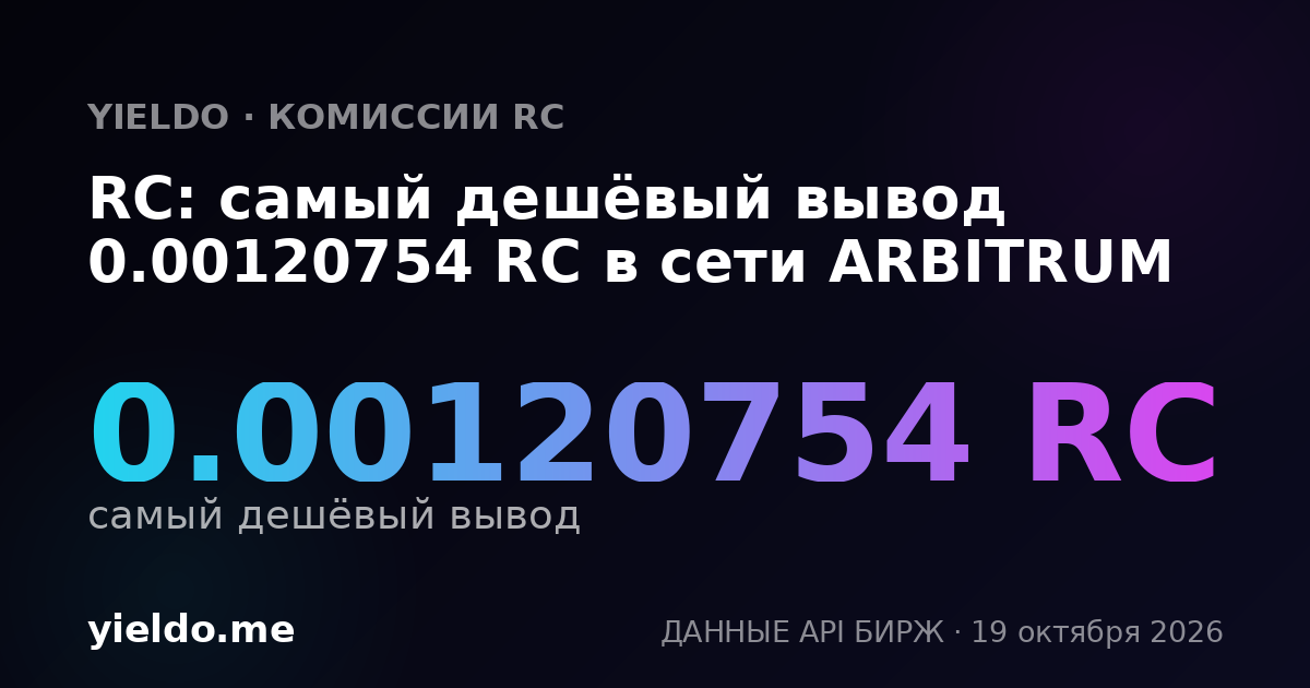 RC: самый дешёвый вывод 0.00120754 RC в сети ARBITRUM