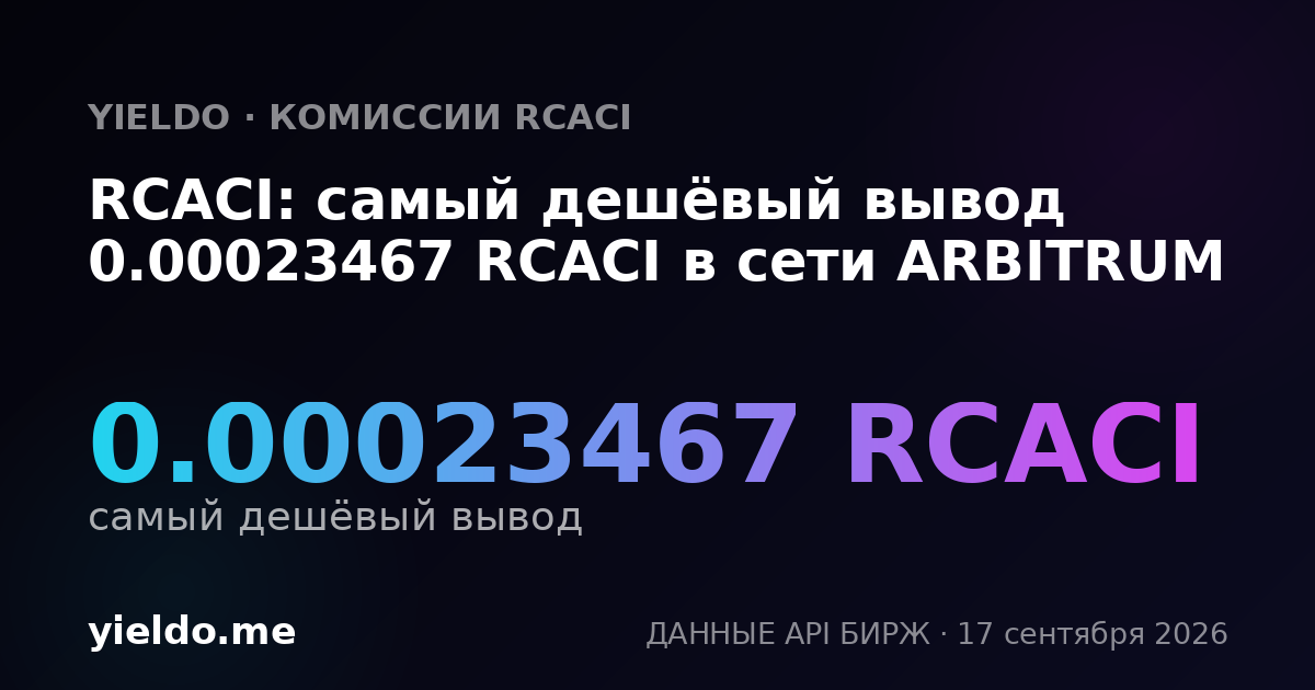 RCACI: самый дешёвый вывод 0.00023766 RCACI в сети ARBITRUM
