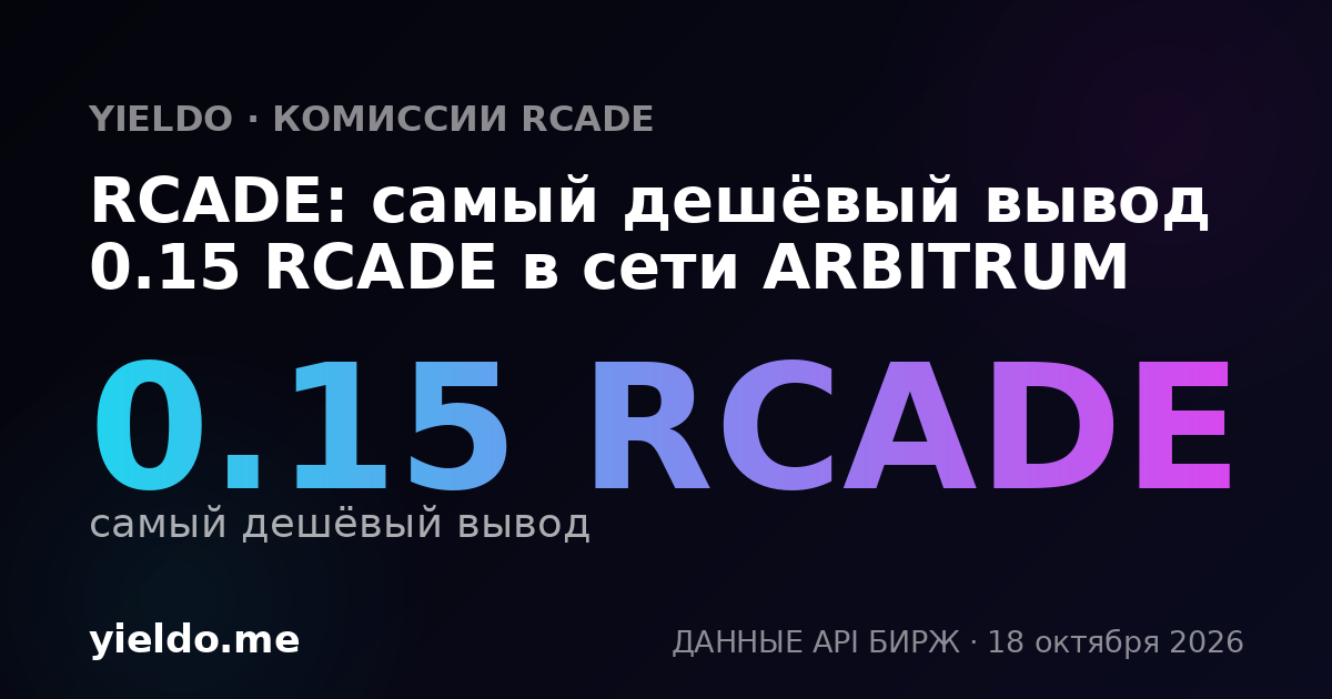 RCADE: самый дешёвый вывод 0.15 RCADE в сети ARBITRUM