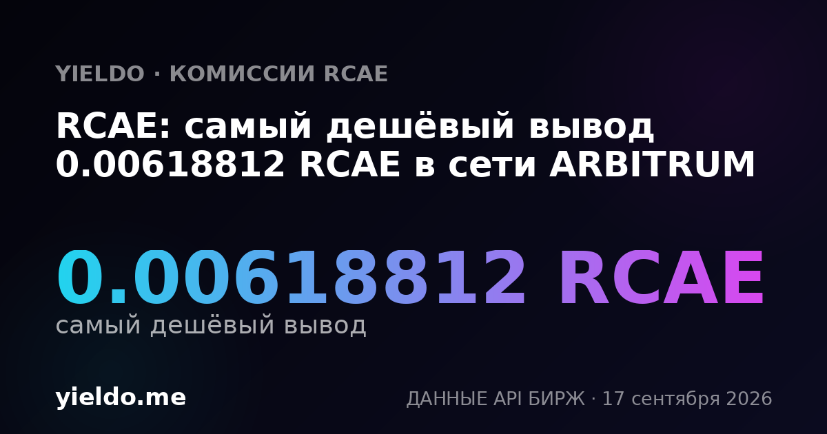 RCAE: самый дешёвый вывод 0.00623961 RCAE в сети ARBITRUM