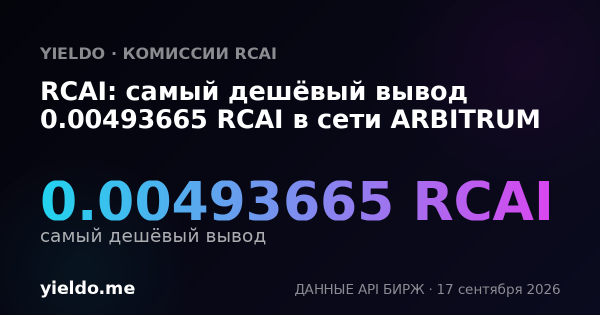 RCAI: самый дешёвый вывод 0.0052817 RCAI в сети ARBITRUM