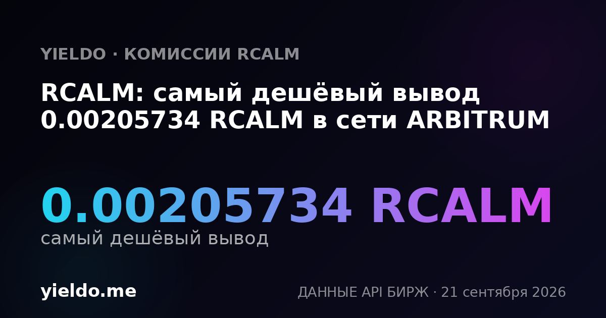 RCALM: самый дешёвый вывод 0.00205734 RCALM в сети ARBITRUM