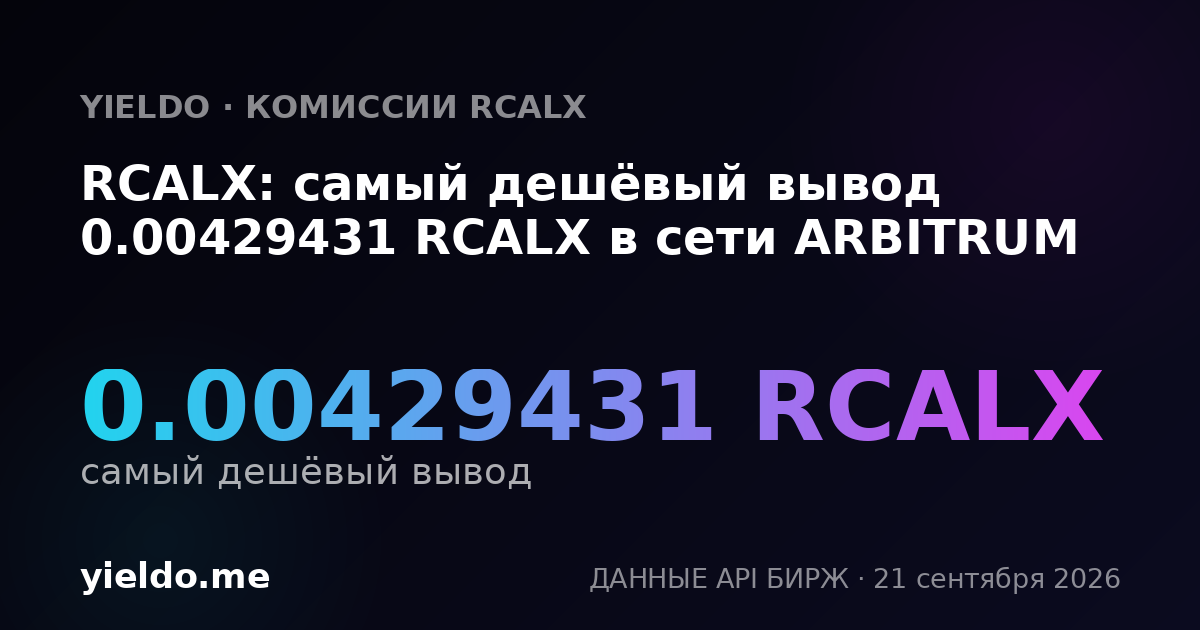 RCALX: самый дешёвый вывод 0.00429431 RCALX в сети ARBITRUM