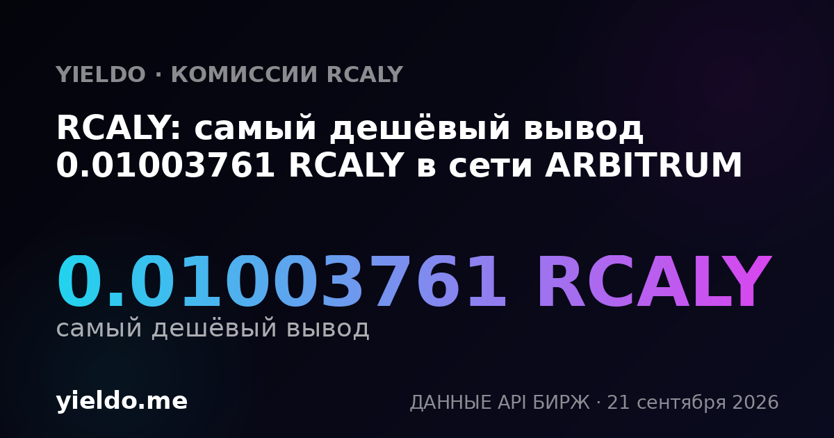 RCALY: самый дешёвый вывод 0.01003761 RCALY в сети ARBITRUM