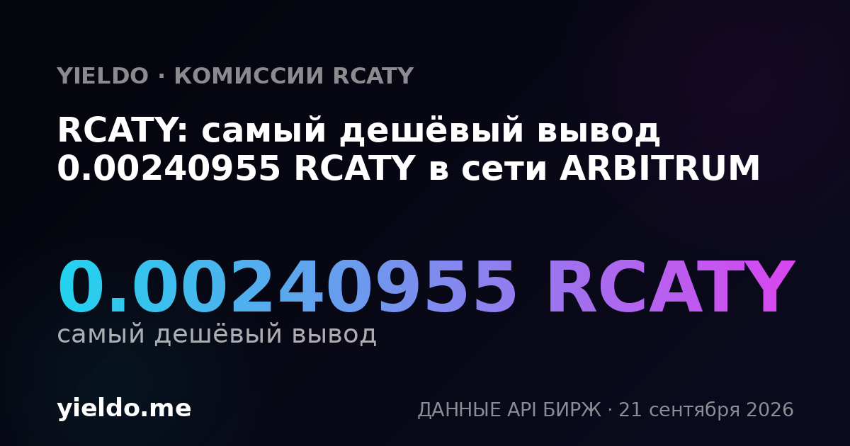 RCATY: самый дешёвый вывод 0.00240955 RCATY в сети ARBITRUM