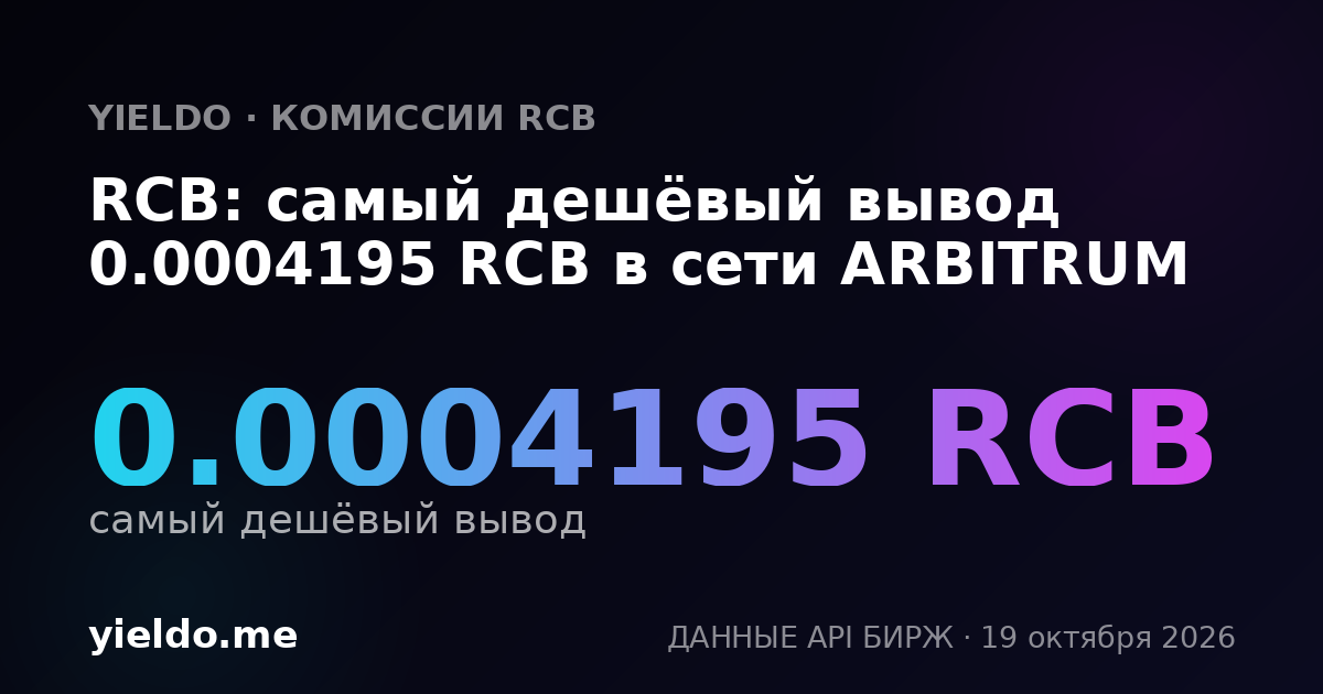 RCB: самый дешёвый вывод 0.0004195 RCB в сети ARBITRUM