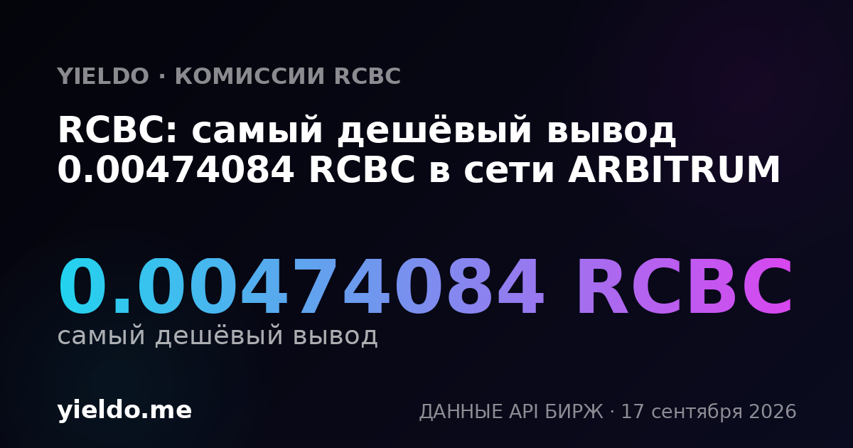 RCBC: самый дешёвый вывод 0.00474534 RCBC в сети ARBITRUM