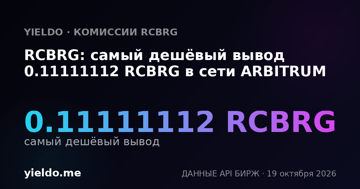 RCBRG: самый дешёвый вывод 0.11111112 RCBRG в сети ARBITRUM