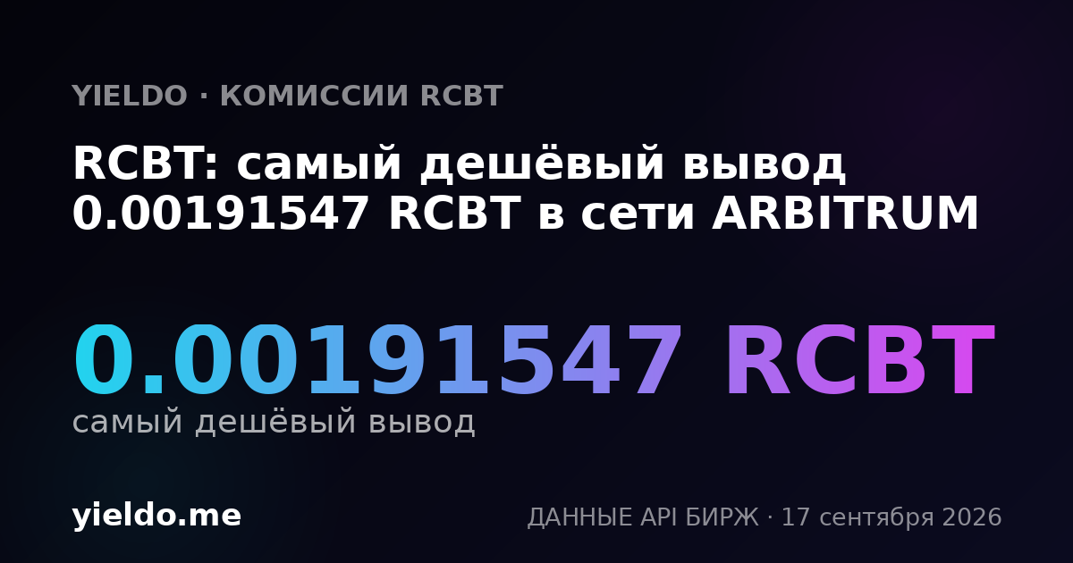 RCBT: самый дешёвый вывод 0.00191547 RCBT в сети ARBITRUM