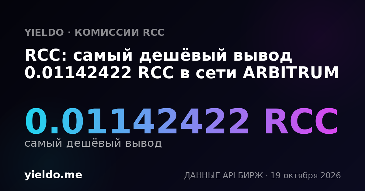 RCC: самый дешёвый вывод 0.01142422 RCC в сети ARBITRUM