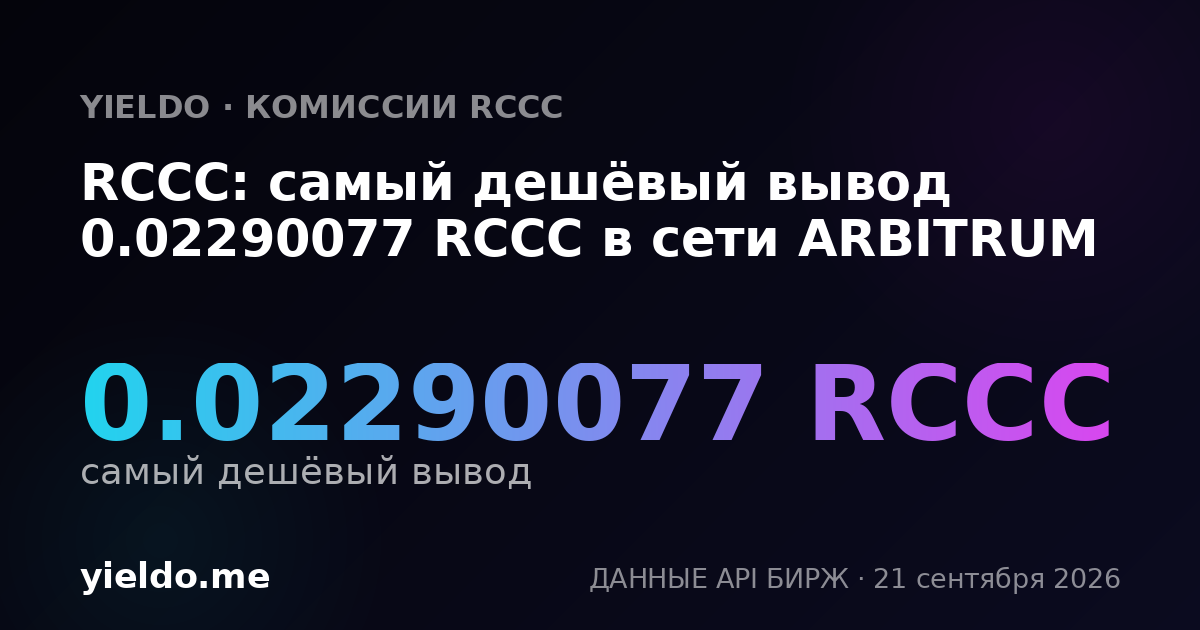 RCCC: самый дешёвый вывод 0.02290077 RCCC в сети ARBITRUM