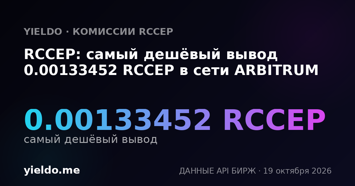 RCCEP: самый дешёвый вывод 0.00133452 RCCEP в сети ARBITRUM