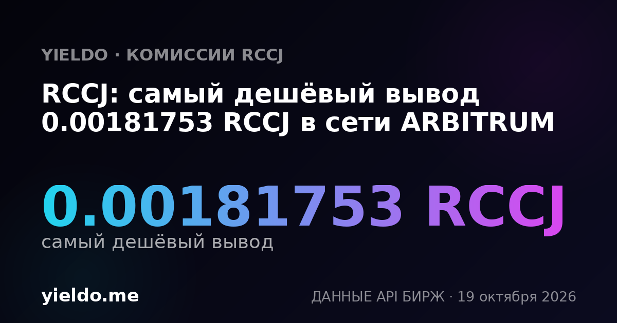 RCCJ: самый дешёвый вывод 0.00181753 RCCJ в сети ARBITRUM