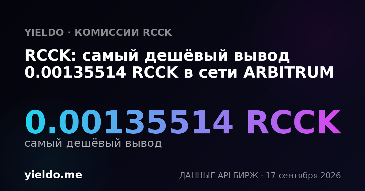RCCK: самый дешёвый вывод 0.00133726 RCCK в сети ARBITRUM