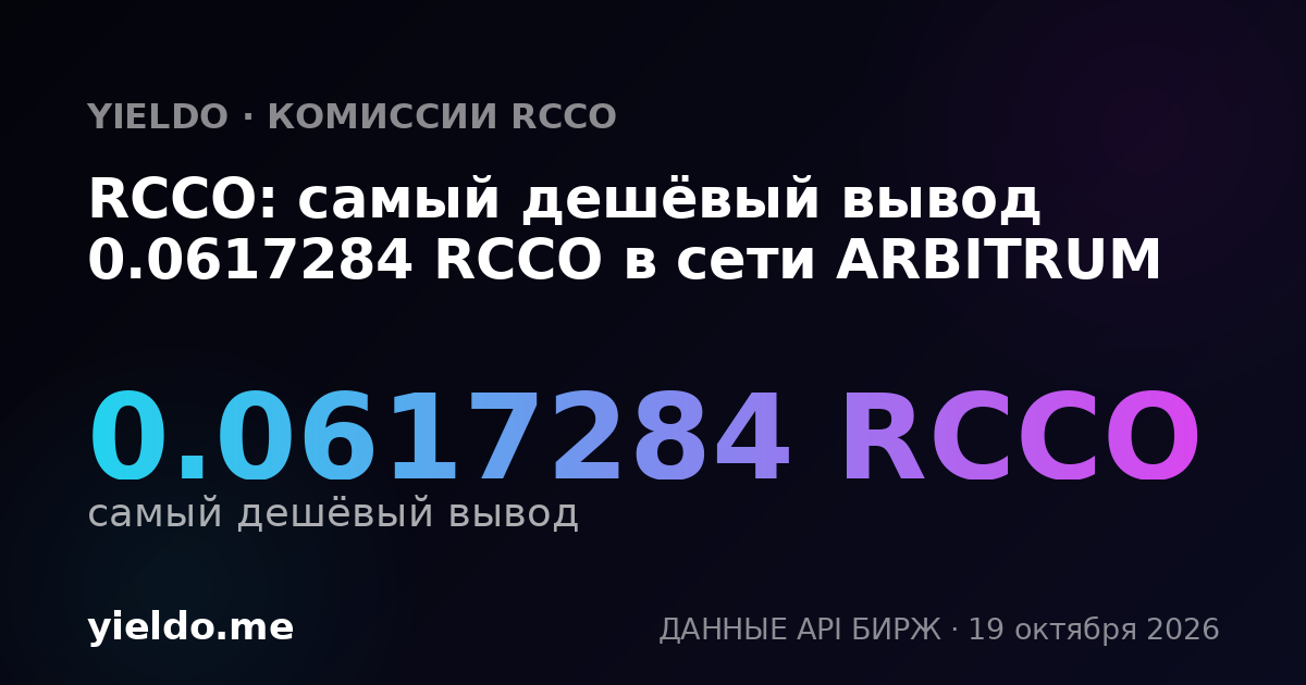 RCCO: самый дешёвый вывод 0.0617284 RCCO в сети ARBITRUM